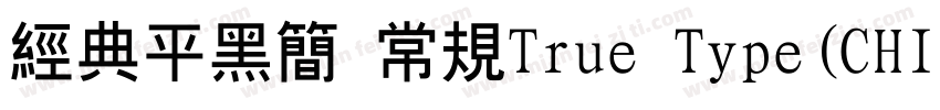 经典平黑简 常规True Type(CHINESE GB2312)字体转换